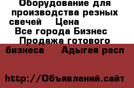 Оборудование для производства резных свечей. › Цена ­ 150 000 - Все города Бизнес » Продажа готового бизнеса   . Адыгея респ.